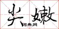 曾庆福尖嫩行书怎么写