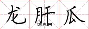 荆霄鹏龙肝瓜楷书怎么写