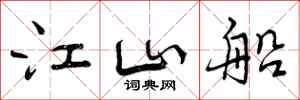 曾庆福江山船行书怎么写