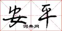 曾庆福安平行书怎么写