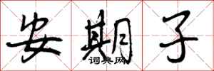 曾庆福安期子行书怎么写