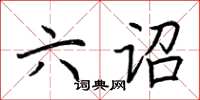 荆霄鹏六诏楷书怎么写