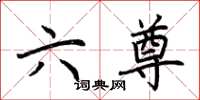 荆霄鹏六尊楷书怎么写