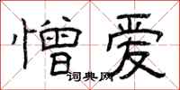曾庆福憎爱隶书怎么写
