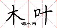 荆霄鹏木叶楷书怎么写