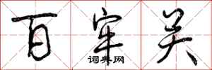 曾庆福百牢关行书怎么写