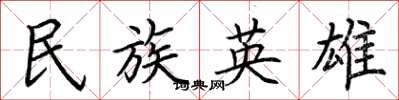 荆霄鹏民族英雄楷书怎么写
