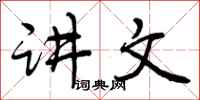 曾庆福讲文行书怎么写