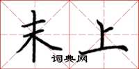 荆霄鹏末上楷书怎么写