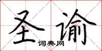 荆霄鹏圣谕楷书怎么写