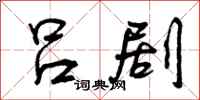 曾庆福吕剧行书怎么写