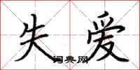 荆霄鹏失爱楷书怎么写