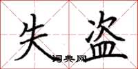 荆霄鹏失盗楷书怎么写