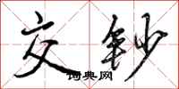 曾庆福交钞行书怎么写