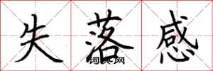 荆霄鹏失落感楷书怎么写