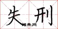 荆霄鹏失刑楷书怎么写