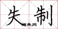 荆霄鹏失制楷书怎么写