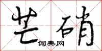 曾庆福芒硝行书怎么写