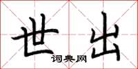 荆霄鹏世出楷书怎么写