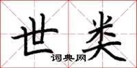 荆霄鹏世类楷书怎么写