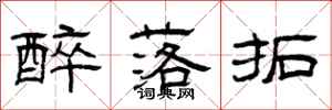 曾庆福醉落拓隶书怎么写