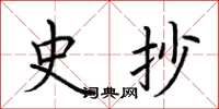 荆霄鹏史抄楷书怎么写