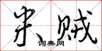 曾庆福米贼行书怎么写