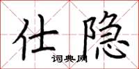 荆霄鹏仕隐楷书怎么写