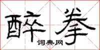 曾庆福醉拳隶书怎么写
