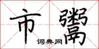 荆霄鹏市鬻楷书怎么写
