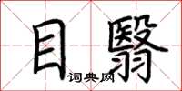 荆霄鹏目翳楷书怎么写