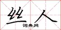 荆霄鹏丝人楷书怎么写