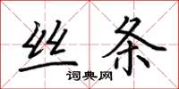 荆霄鹏丝条楷书怎么写