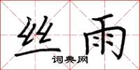 荆霄鹏丝雨楷书怎么写