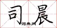 荆霄鹏司晨楷书怎么写