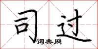 荆霄鹏司过楷书怎么写