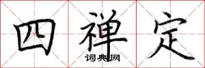荆霄鹏四禅定楷书怎么写