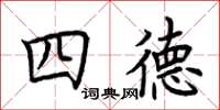荆霄鹏四德楷书怎么写
