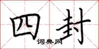 荆霄鹏四封楷书怎么写