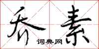 曾庆福乔素行书怎么写
