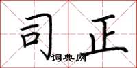 荆霄鹏司正楷书怎么写