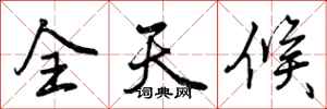 曾庆福全天候行书怎么写