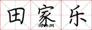 荆霄鹏田家乐楷书怎么写