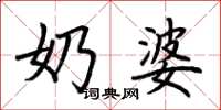 荆霄鹏奶婆楷书怎么写
