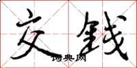 曾庆福交钱行书怎么写