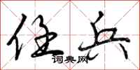 曾庆福任兵行书怎么写