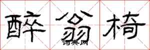 曾庆福醉翁椅隶书怎么写
