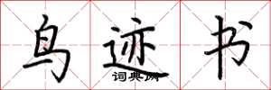 荆霄鹏鸟迹书楷书怎么写