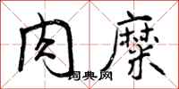 曾庆福肉糜行书怎么写