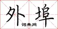 荆霄鹏外埠楷书怎么写